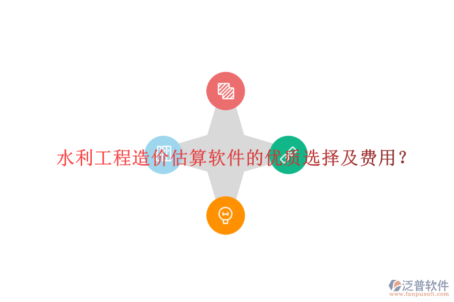 水利工程造價估算軟件的優(yōu)質(zhì)選擇及費用？