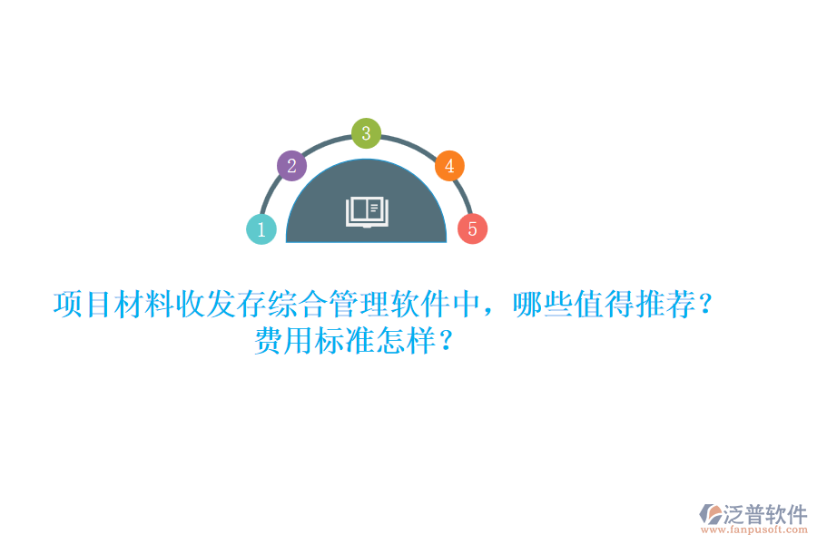 項目材料收發(fā)存綜合管理軟件中，哪些值得推薦？費(fèi)用標(biāo)準(zhǔn)怎樣？
