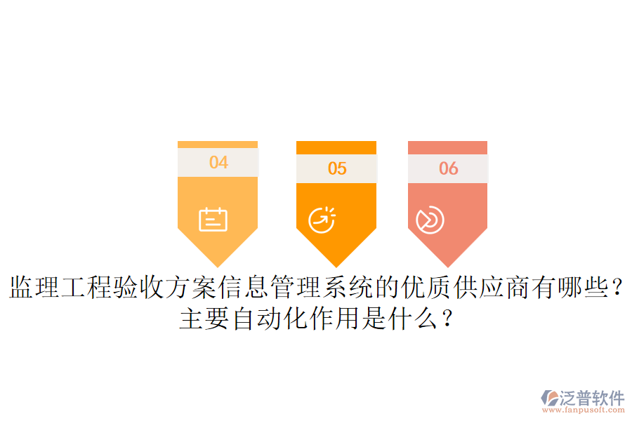 監(jiān)理工程驗(yàn)收方案信息管理系統(tǒng)的優(yōu)質(zhì)供應(yīng)商有哪些？主要自動(dòng)化作用是什么？