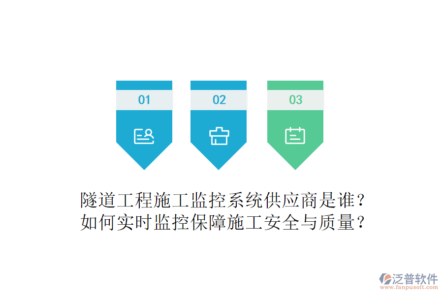 隧道工程施工監(jiān)控系統(tǒng)供應(yīng)商是誰(shuí)？如何實(shí)時(shí)監(jiān)控保障施工安全與質(zhì)量？