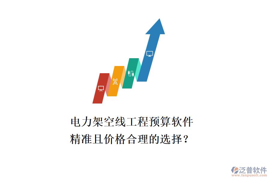電力架空線工程預(yù)算軟件，精準(zhǔn)且價格合理的選擇？