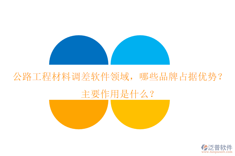 公路工程材料調(diào)差軟件領(lǐng)域，哪些品牌占據(jù)優(yōu)勢？主要作用是什么？