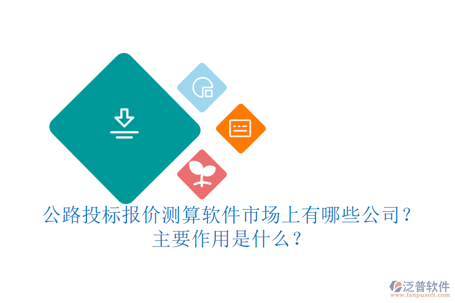 公路投標(biāo)報價測算軟件市場上有哪些公司？主要作用是什么？