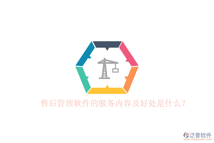 售后管理軟件的服務(wù)內(nèi)容及好處是什么？