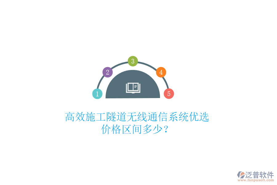 高效施工隧道無(wú)線通信系統(tǒng)優(yōu)選，價(jià)格區(qū)間多少？
