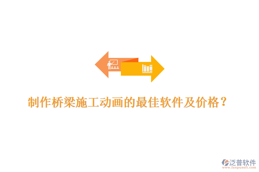 制作橋梁施工動(dòng)畫的最佳軟件及價(jià)格？