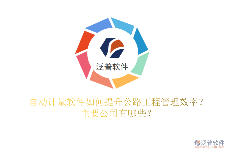 自動(dòng)計(jì)量軟件如何提升公路工程管理效率？主要公司有哪些？