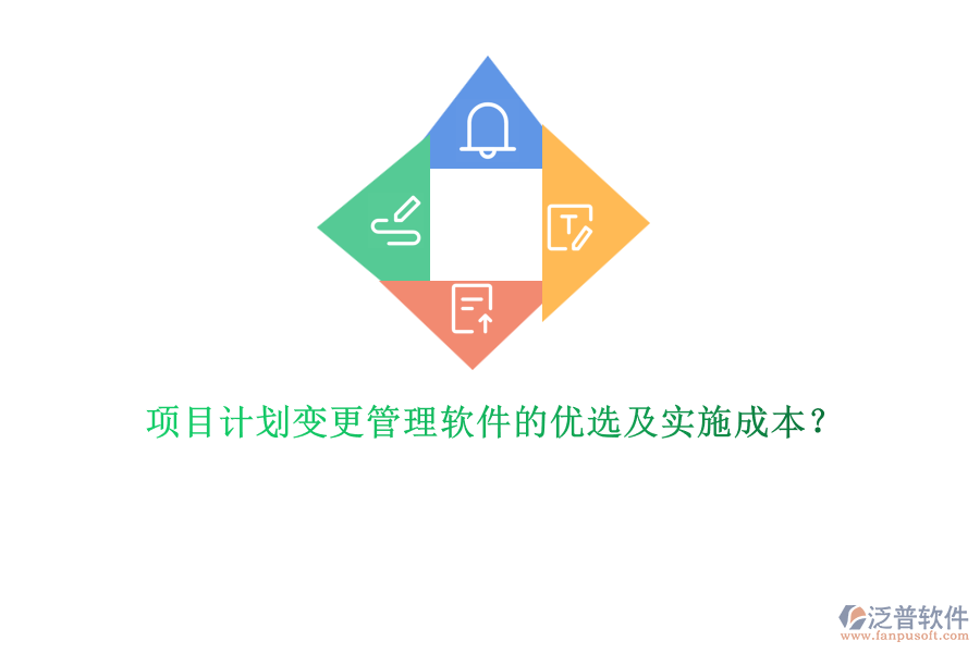 項目計劃變更管理軟件的優(yōu)選及實施成本？