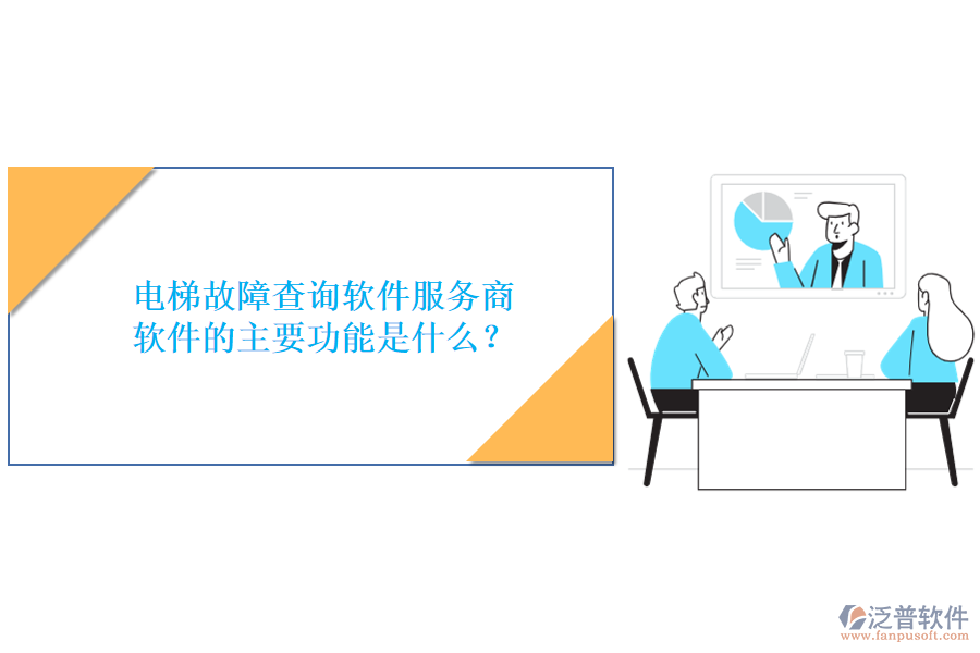 電梯故障查詢軟件服務(wù)商及軟件的主要功能是什么？