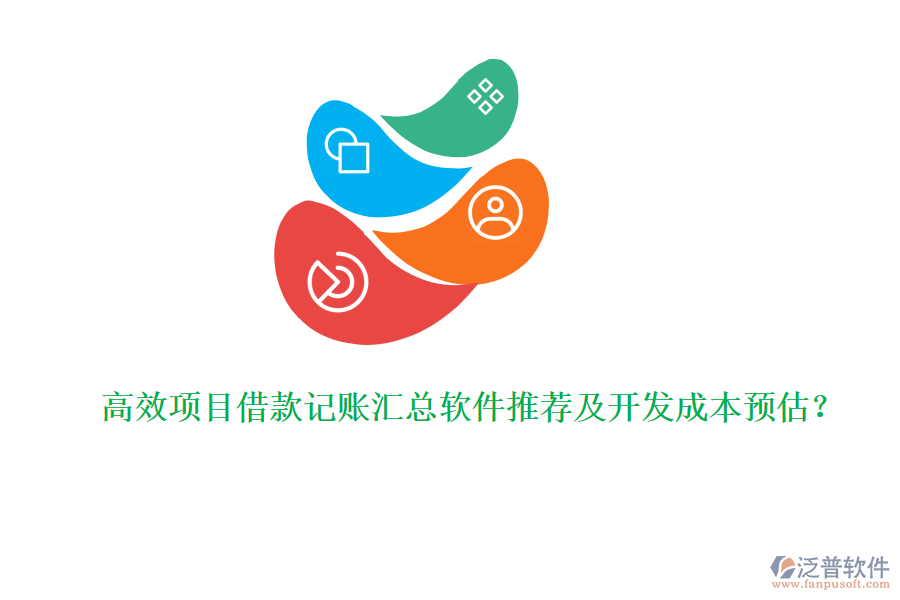 高效項目借款記賬匯總軟件推薦及開發(fā)成本預估？