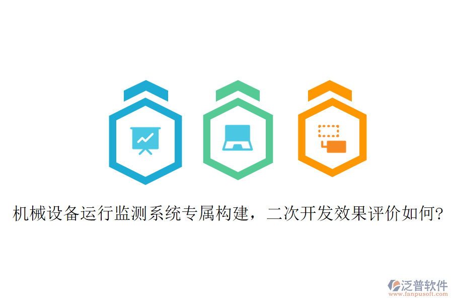 機械設(shè)備運行監(jiān)測系統(tǒng)專屬構(gòu)建，二次開發(fā)效果評價如何?