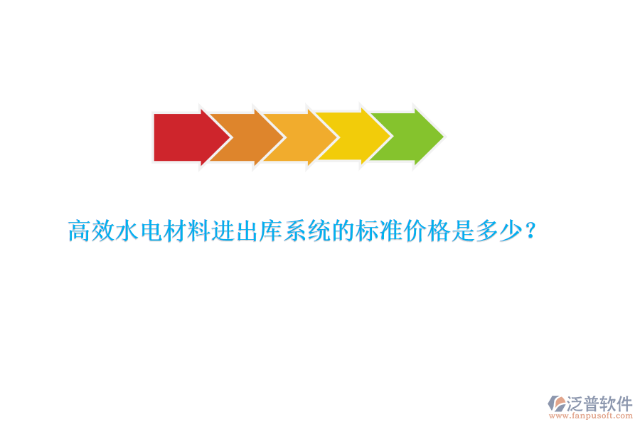 高效水電材料進出庫系統(tǒng)的標準價格是多少？