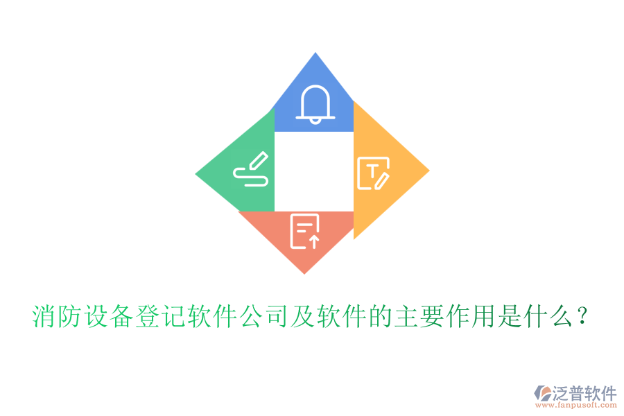 消防設(shè)備登記軟件公司及軟件的主要作用是什么？