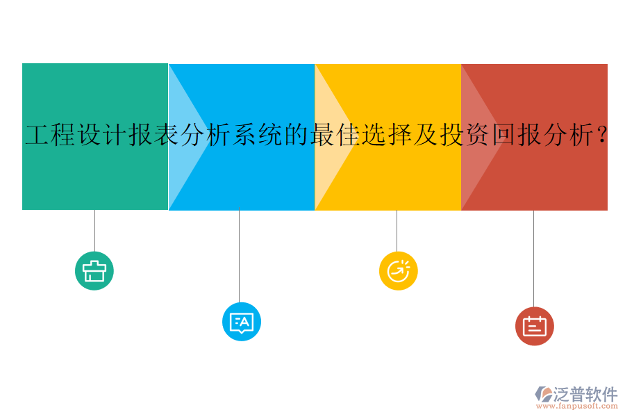 工程設(shè)計(jì)報(bào)表分析系統(tǒng)的最佳選擇及投資回報(bào)分析？