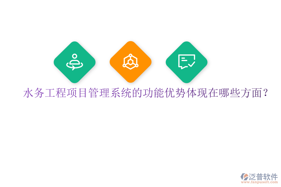 水務(wù)工程項(xiàng)目管理系統(tǒng)的功能優(yōu)勢體現(xiàn)在哪些方面？
