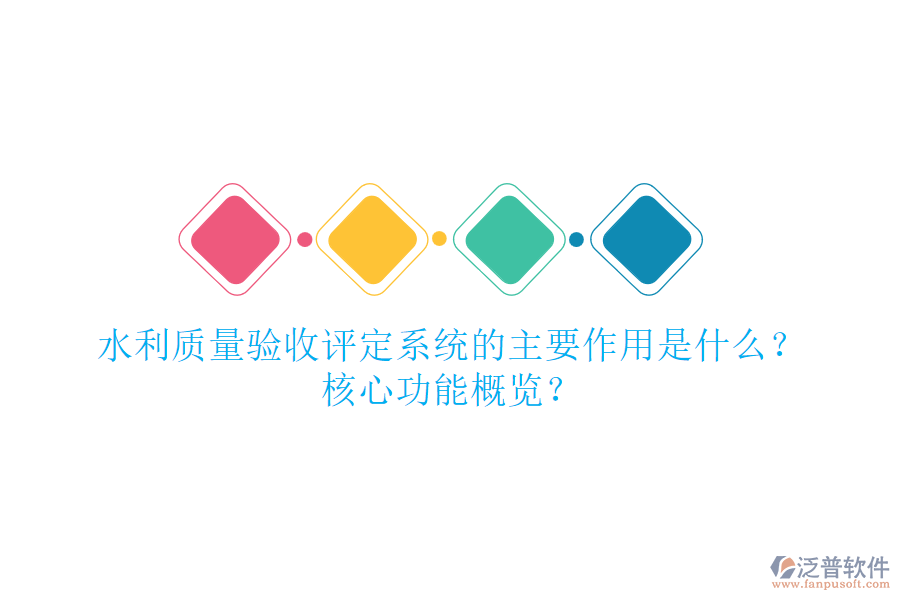 水利質(zhì)量驗(yàn)收評(píng)定系統(tǒng)的主要作用是什么？核心功能概覽？