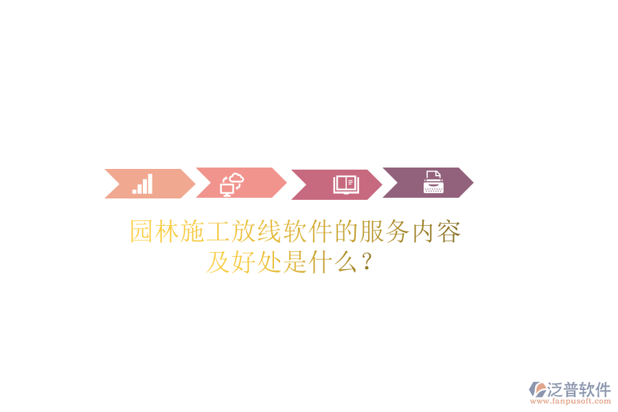 園林施工放線軟件的服務(wù)內(nèi)容及好處是什么？