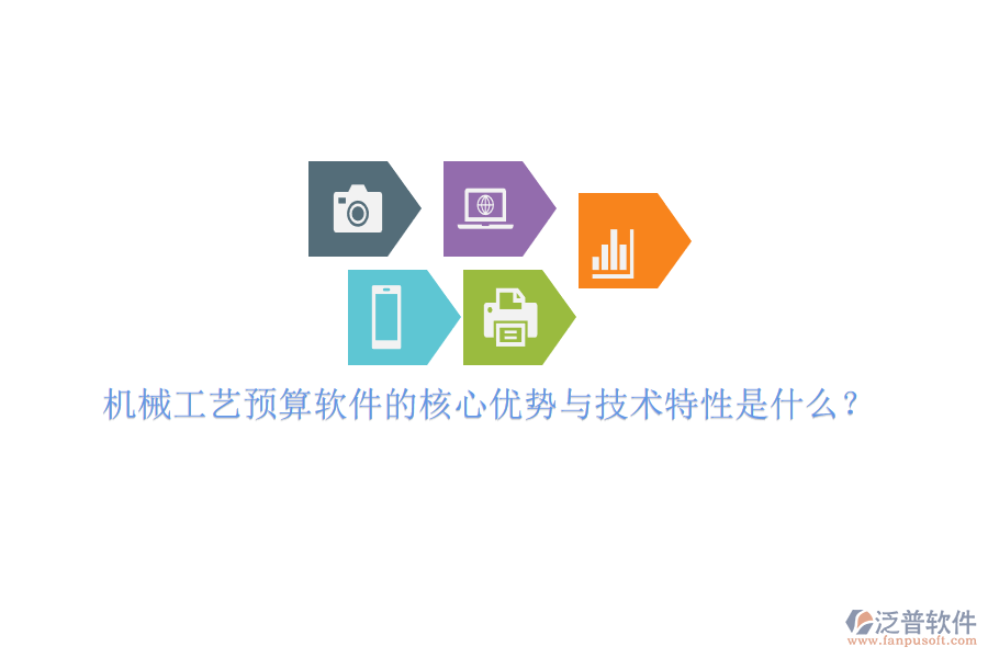 機(jī)械工藝預(yù)算軟件的核心優(yōu)勢(shì)與技術(shù)特性是什么？