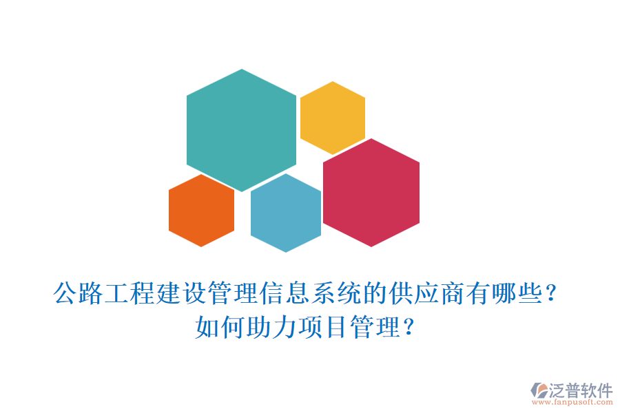 公路工程建設(shè)管理信息系統(tǒng)的供應(yīng)商有哪些？如何助力項目管理？
