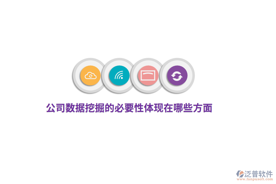 公司數據挖掘的必要性體現在哪些方面？