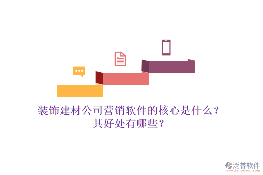 裝飾建材公司營銷軟件的核心是什么？其好處有哪些？