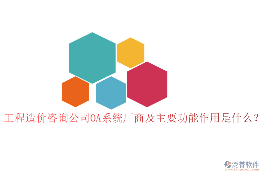 工程造價咨詢公司OA系統(tǒng)廠商及主要功能作用是什么？