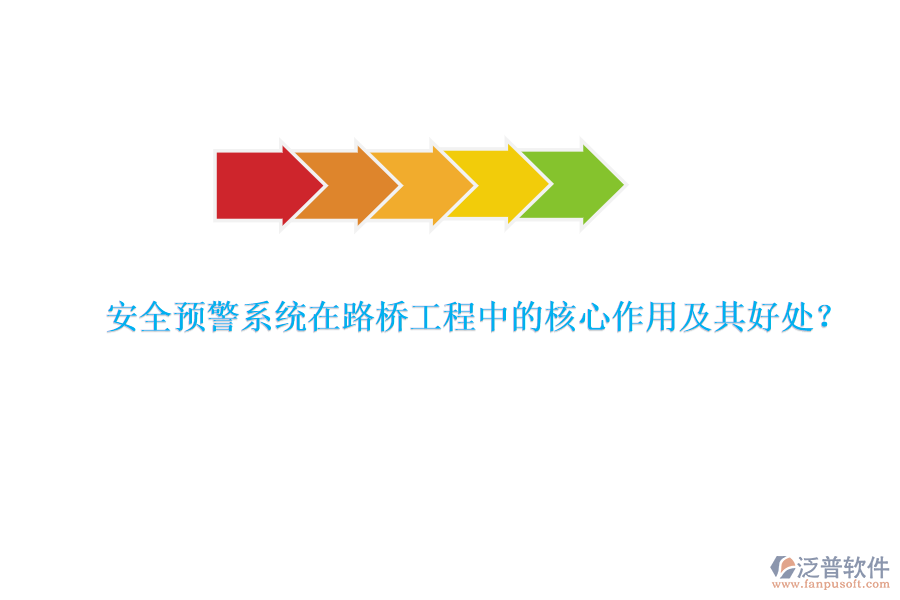 安全預(yù)警系統(tǒng)在路橋工程中的核心作用及其好處？  