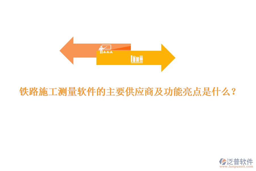 鐵路施工測量軟件的主要供應(yīng)商及功能亮點(diǎn)是什么？