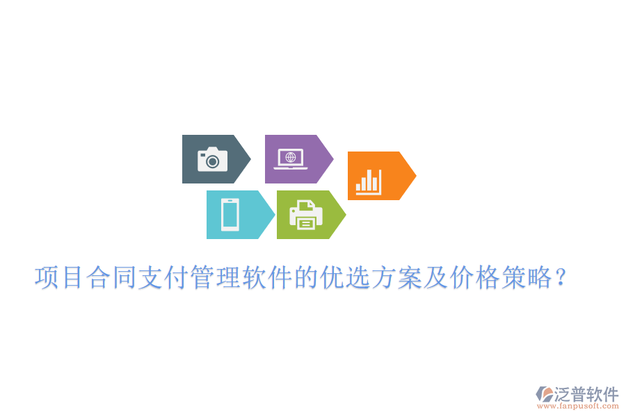 項(xiàng)目合同支付管理軟件的優(yōu)選方案及價(jià)格策略？