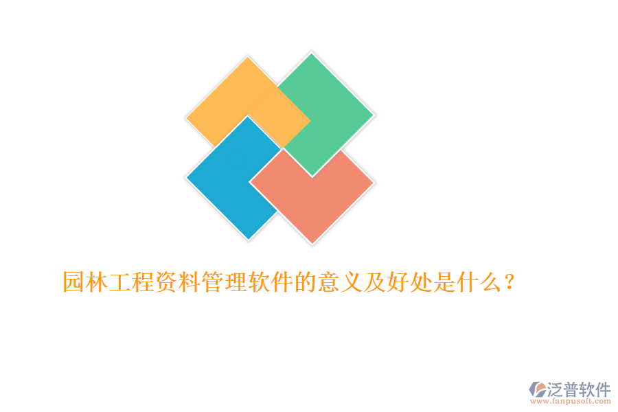 園林工程資料管理軟件的意義及好處是什么？ 