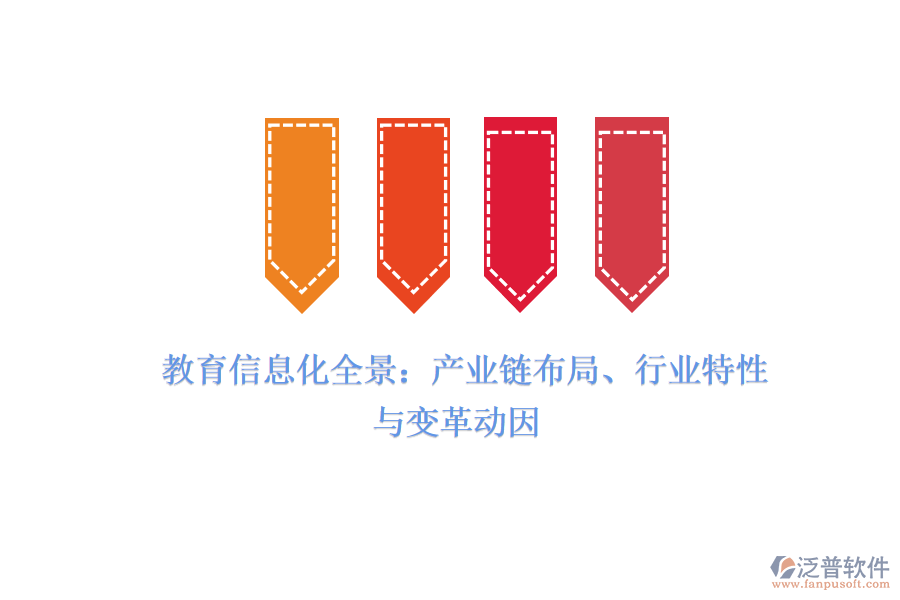  教育信息化全景：產(chǎn)業(yè)鏈布局、行業(yè)特性與變革動因
