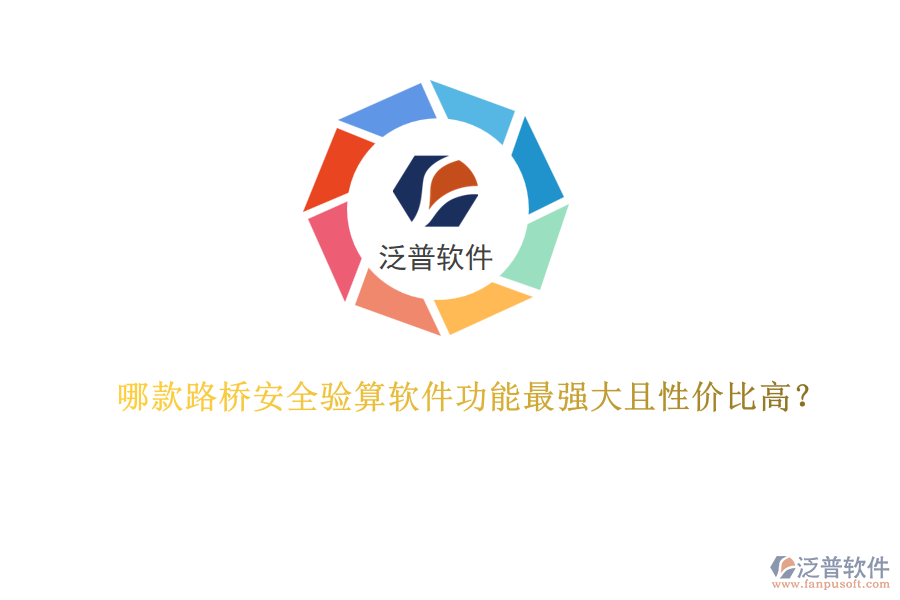哪款路橋安全驗(yàn)算軟件功能最強(qiáng)大且性?xún)r(jià)比高？