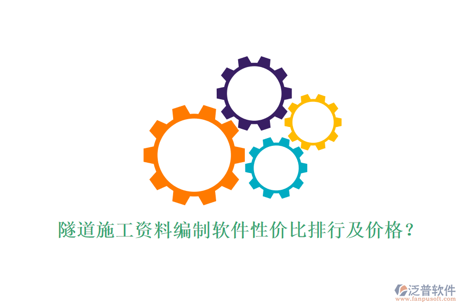 隧道施工資料編制軟件性價(jià)比排行及價(jià)格？