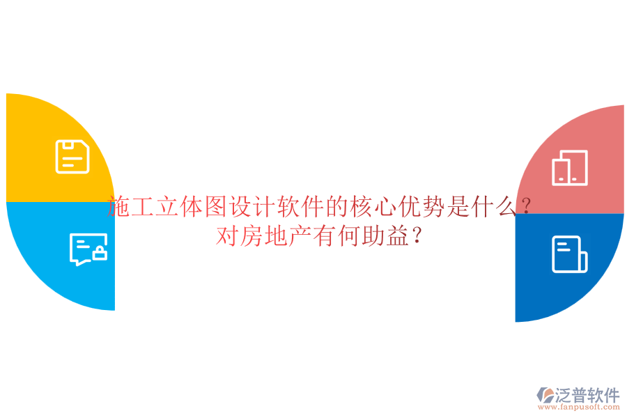施工立體圖設(shè)計(jì)軟件的核心優(yōu)勢(shì)是什么？對(duì)房地產(chǎn)有何助益？