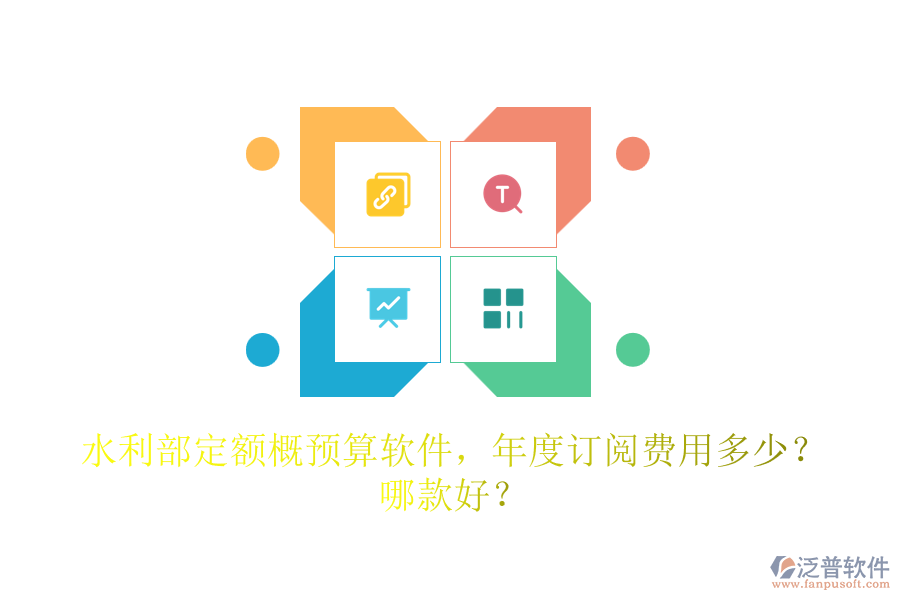 水利部定額概預(yù)算軟件，年度訂閱費(fèi)用多少？哪款好？