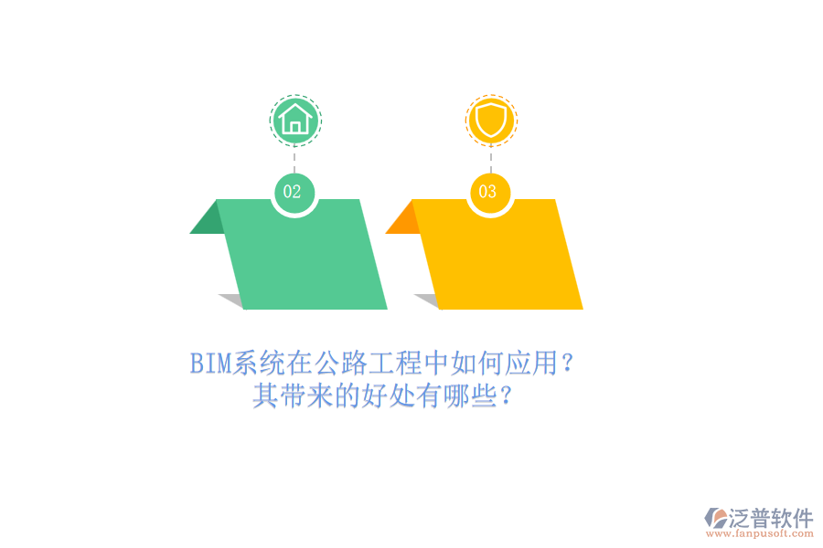 BIM系統(tǒng)在公路工程中如何應用？其帶來的好處有哪些？