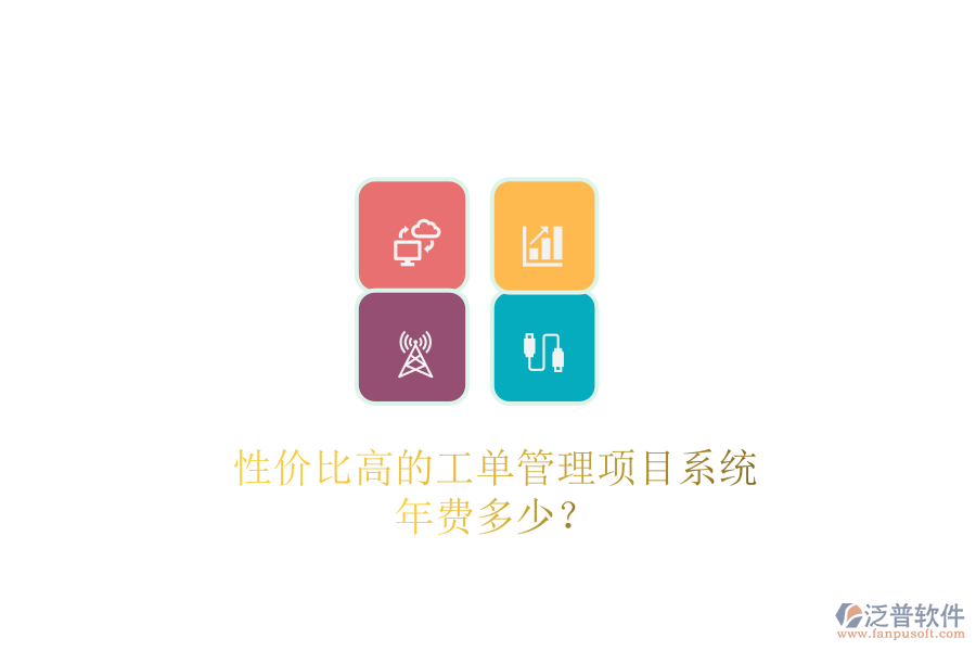 性價比高的工單管理項目系統(tǒng)，年費多少？