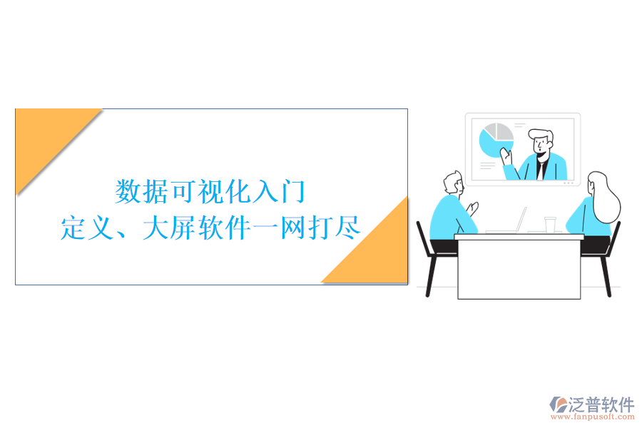 數(shù)據(jù)可視化入門：定義、大屏軟件一網打盡