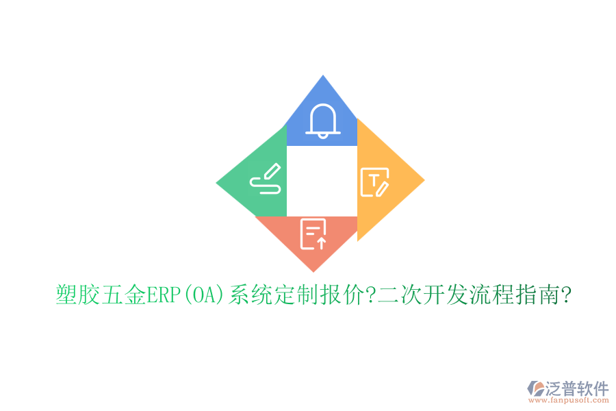 塑膠五金ERP(OA)系統(tǒng)定制報(bào)價(jià)?<a href=http://napavibes.com/Implementation/kaifa/ target=_blank class=infotextkey>二次開發(fā)</a>流程指南?