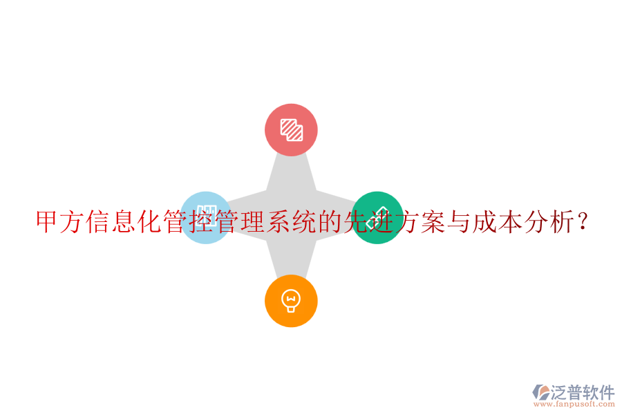 甲方信息化管控管理系統(tǒng)的先進(jìn)方案與成本分析？