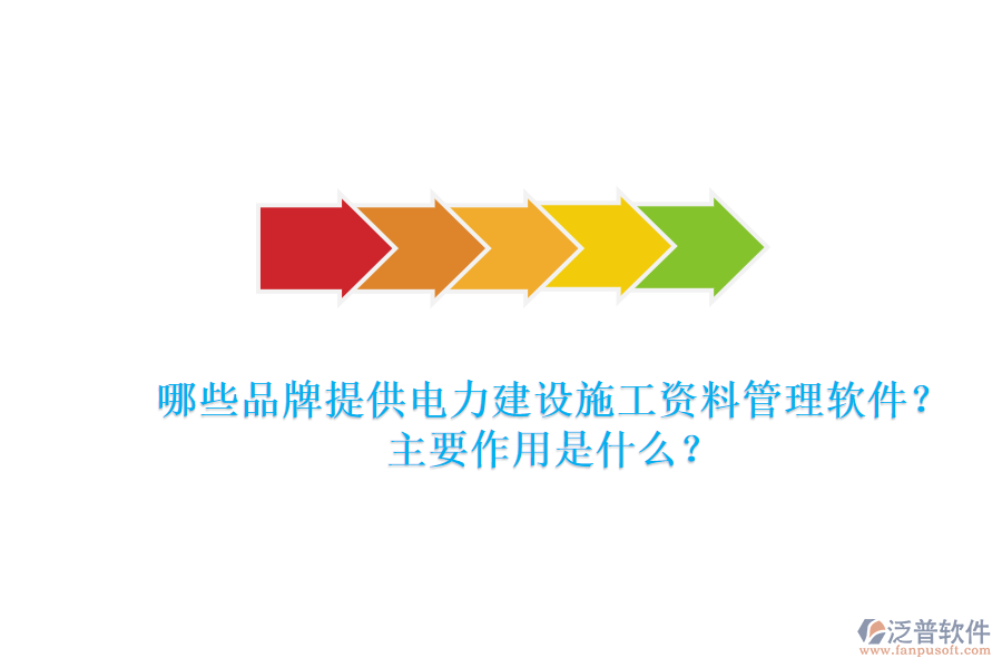 哪些品牌提供電力建設(shè)施工資料管理軟件？主要作用是什么？