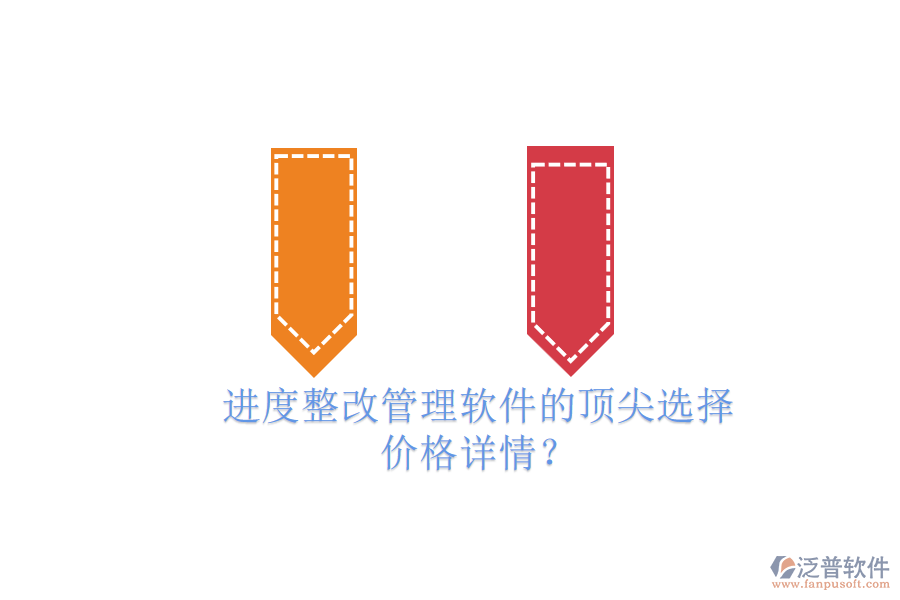 進度整改管理軟件的頂尖選擇，價格詳情？