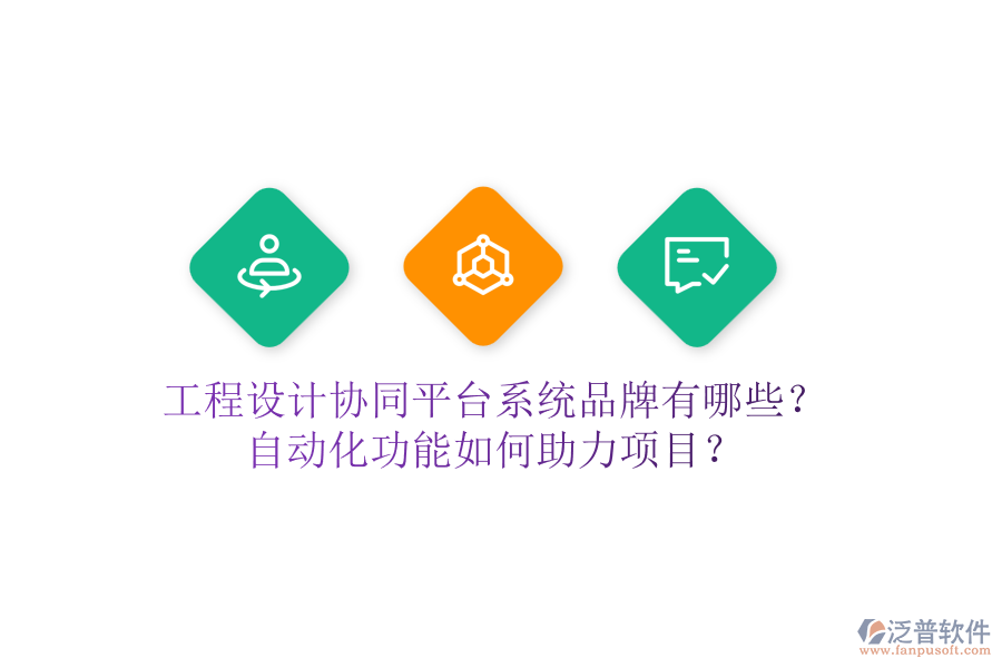 工程設計協同平臺系統(tǒng)品牌有哪些？自動化功能如何助力項目？
