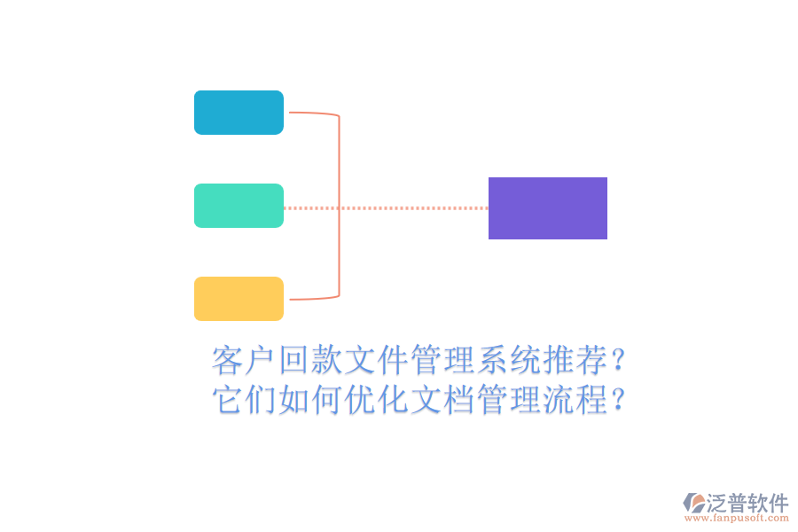 客戶回款文件管理系統(tǒng)推薦？它們?nèi)绾蝺?yōu)化文檔管理流程？