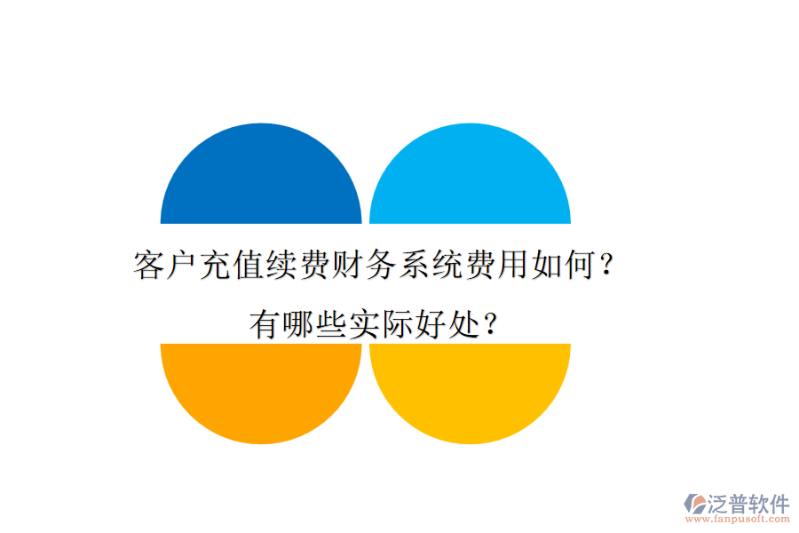 客戶(hù)充值續(xù)費(fèi)財(cái)務(wù)系統(tǒng)費(fèi)用如何？有哪些實(shí)際好處？