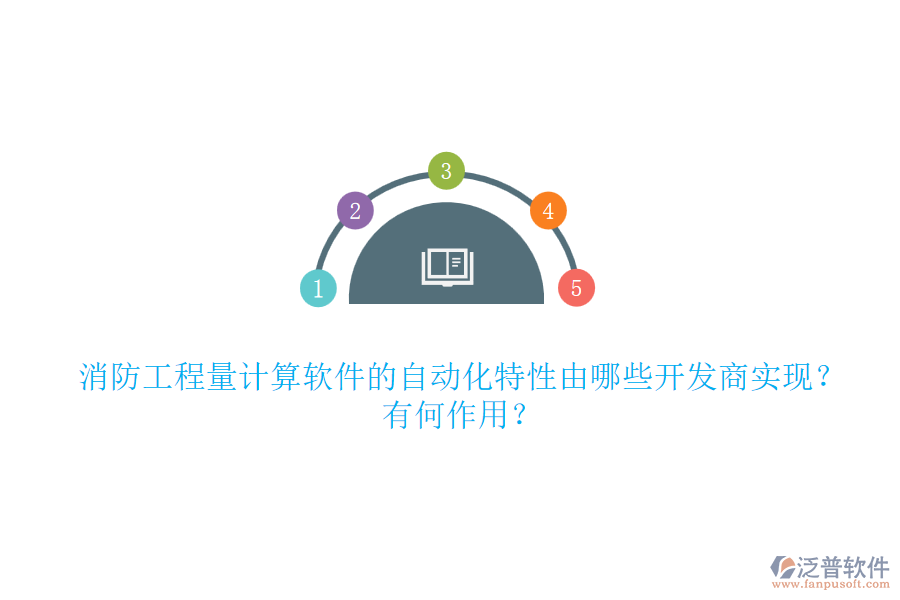 消防工程量計(jì)算軟件的自動(dòng)化特性由哪些開(kāi)發(fā)商實(shí)現(xiàn)？有何作用？
