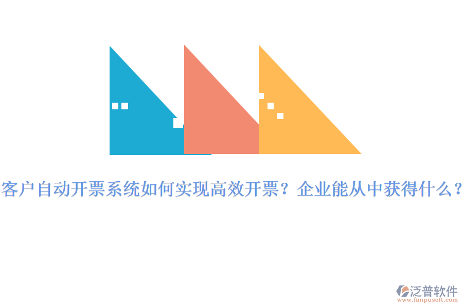 客戶自動開票系統(tǒng)如何實(shí)現(xiàn)高效開票？企業(yè)能從中獲得什么？