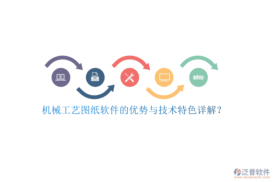 機(jī)械工藝圖紙軟件的優(yōu)勢(shì)與技術(shù)特色詳解？