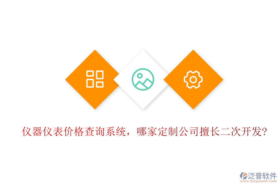 儀器儀表價(jià)格查詢系統(tǒng)，哪家定制公司擅長二次開發(fā)?