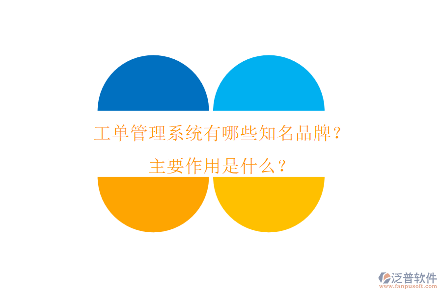 工單管理系統(tǒng)有哪些知名品牌？主要作用是什么？